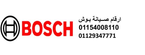 خدمة اصلاح غسالات بوش فرع شبرا مصر 0235700997