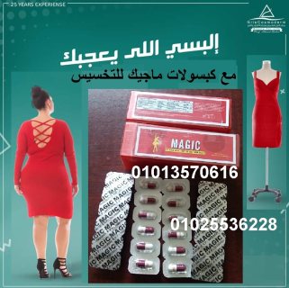 كبسولات ماجيك لحرق الدهون 01013570616 2