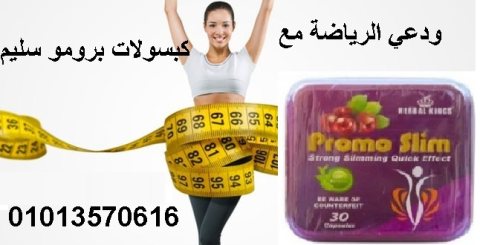 كبسولات برومو سليم لخسارة الوزن 01013570616 2