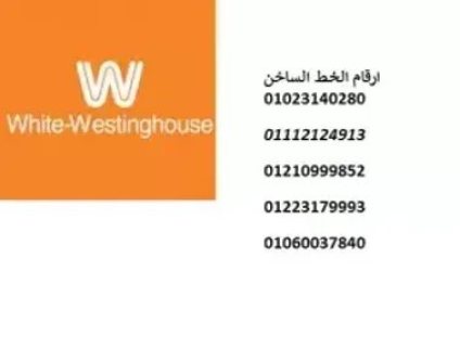 اقرب صيانة ثلاجات وايت وستنجهاوس الغربية 01095999314 