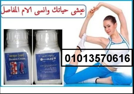 ريموف كريم لعلاج التهابات المفاصل 01013570616 2