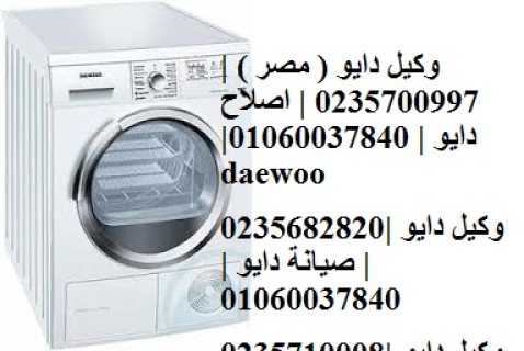 اسرع صيانة تلاجات دايو حي الاربعين 01207619993