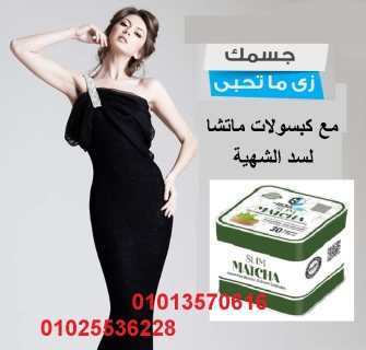 حبوب الماتشا لتنحيف الجسم  01013570616 2