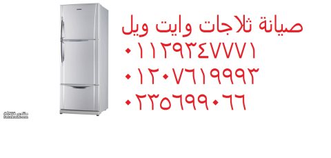 صيانة تلاجات وايت ويل الجيزة 01096922100 1