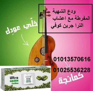 اعشاب الترا  جرين كوفي لنحت الخصر 01013570616 2