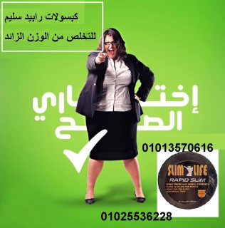 كبسولات رابيد سليم لشد الترهلات 01013570616 2