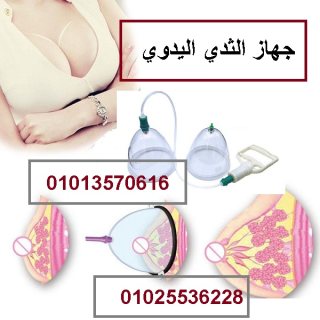 جهاز الثدي للتكبير 01013570616 2