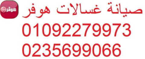 رقم تصليح هوفر الرحمانية 01210999852