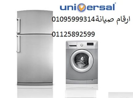 صيانة غسالات يونيفرسال الشرقية 01283377353