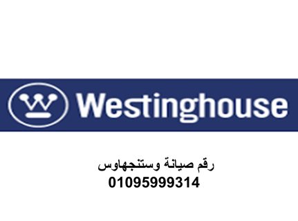 توكيل اصلاح وستنجهاوس مدينة نصر 01223179993 