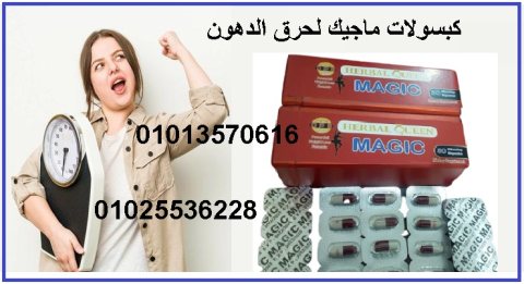 كبسولات ماجيك لانقاص الوزن 01013570616 2