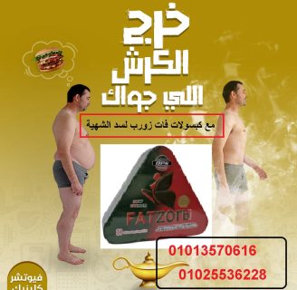 كبسولات فات زورب لانقاص الوزن 01013570616 2