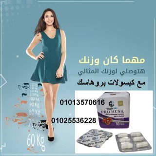 كبسولات بروهاسك للتنحيف 01013570616 2