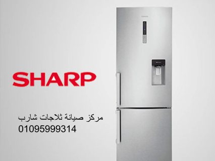 عناوين صيانة ثلاجات شارب مدينتى 01060037840