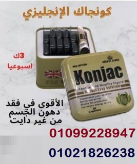 كبسولات كونجاك لحرق الدهون العنيده  2