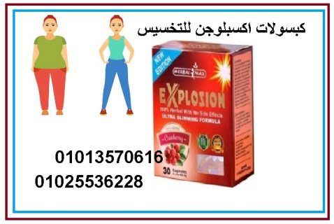 كبسولات اكسبلوجن للتخلص من السمنة 01013570616 2