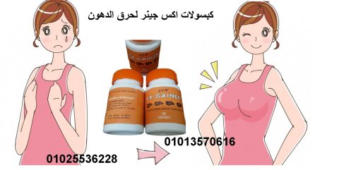 كبسولات  اكس جينر لزياده اكتساب الوزن 01013570616 2