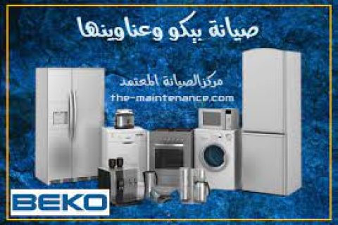 صيانة ديب فريزر بيكو بلبيس 01060037840 1