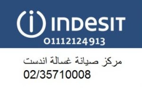 صيانة اندست سمنود 0235710008