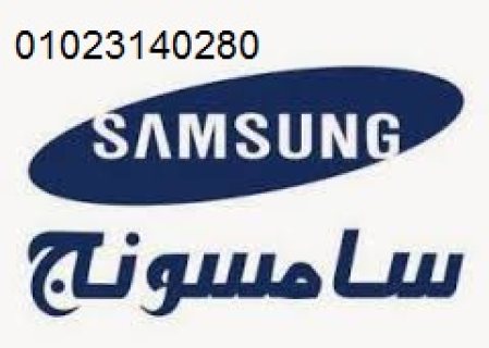 صيانة سامسونج بني سويف 01060037840 1