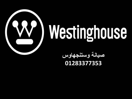 وكلاء صيانة ثلاجات وستنجهاوس العمرانية 01096922100  