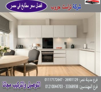 مطابخ بولى لاك / شركة تراست جروب  01210044703    