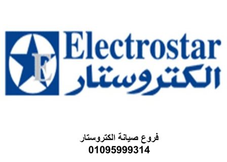 وكلاء صيانة الكتروستار زفتى 01210999852  