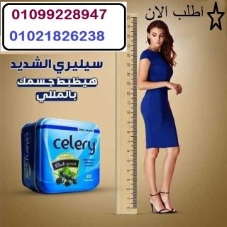 كبسولات سيليري للتخسيس وحرق الدهون 4