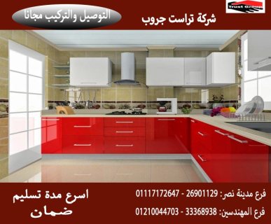 مطبخ اكريليك /تراست جروب ، نعمل فى المطابخ والدريسنج والاثاث 01210044703