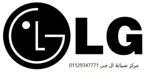 اقرب صيانة غسالات LG سمنود 01010916814  1