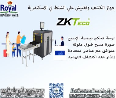 جهاز الكشف و تفتيش الحقائب في اسكندرية XRAY