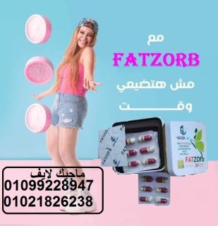 كبسولات فات زورب للتخسيس وحرق الدهون 2