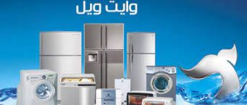 فروع صيانة ديب فريزر وايت ويل في قطور 01010916814 1