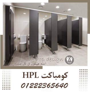 أبواب وشيتات وفواصل كومباكت HPL 2