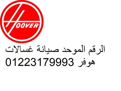 اماكن صيانة غسالات هوفر عتاقة 01223179993 1