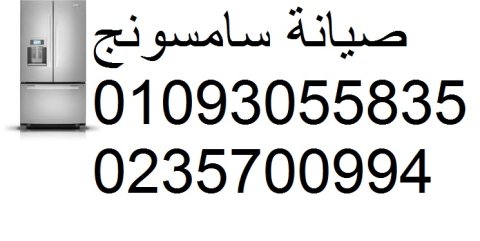 صيانة ثلاجات سامسونج سموحة 01154008110 1