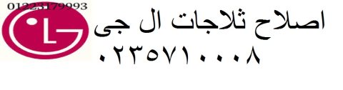 صيانة ثلاجات ال جي سيدي بشر 01129347771 1