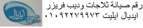 صيانة ثلاجات ايديال ايليت البيطاش 01125892599 1