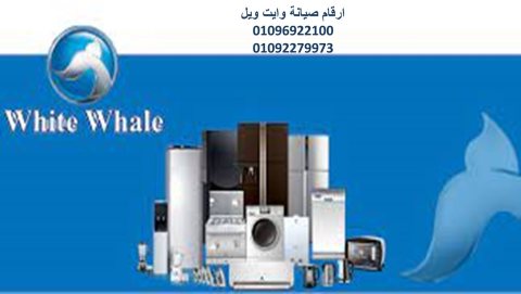 رقم صيانة ثلاجات وايت ويل مدينة السادات 01210999852  رقم الاداره 0235682820