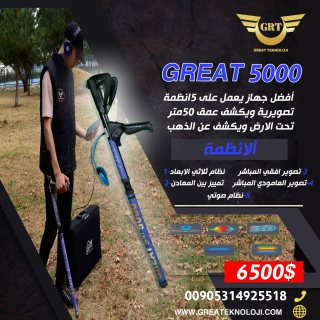 Great 5000-اكتشف عالم الذهب والمعادن مع جهاز كشف الذهب 2