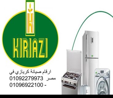 فروع صيانة ثلاجات كريازى الجيزة 01095999314 رقم الاداره 0235699066 1