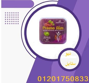 كبسولات برومو سليم للتخسيس PROMO SLIM 2