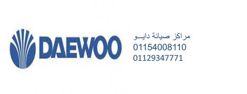 وكلاء صيانة ثلاجات دايو طنطا 01210999852 رقم الاداره 0235710008