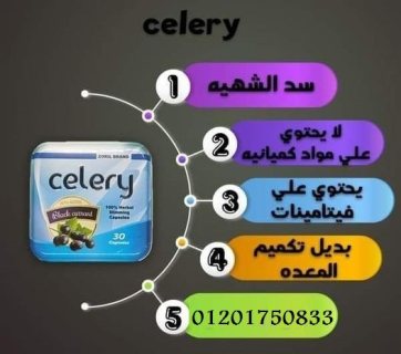  سيليري للتخسيس celery كبسولات  2