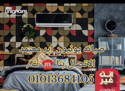 صيانه ثلاجات يونيون اير معتمد الاتصال بنا ☎️ ت/01013684105 2