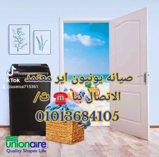 صيانه ثلاجات يونيون اير معتمد الاتصال بنا ☎️ ت/01013684105 3