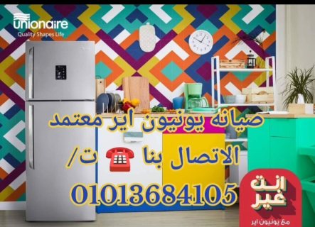 صيانه ثلاجات يونيون اير معتمد الاتصال بنا ☎️ ت/01013684105 5