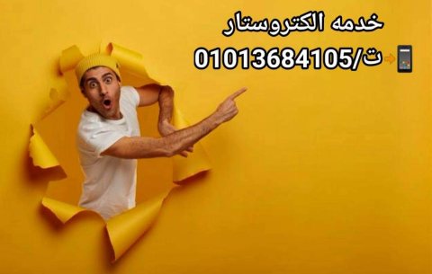 @رقم شركة الكتروستار المعتمد????‍???? -   ت/01013684105 2