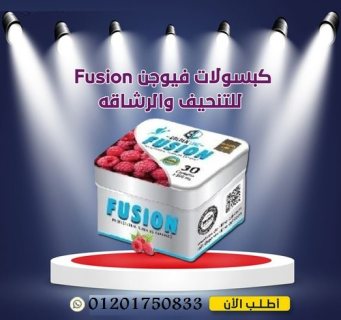 للتنحيف والرشاقه الظاهرية Fusion كبسولات  2