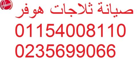 صيانة اعطال غسالات هوفر 6 اكتوبر 01125892599 رقم الادارة 0235700997